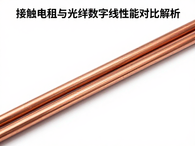 铜芯线材接触电阻与光纤数字线性能对比解析