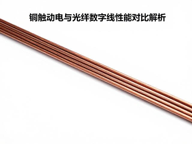 铜芯线材接触电阻与光纤数字线性能对比解析