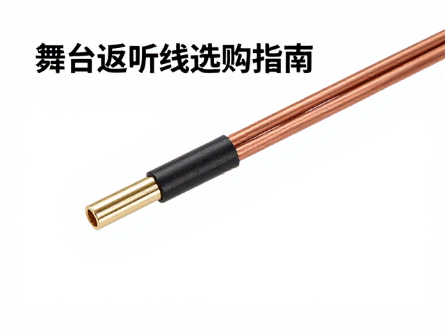 铜芯线材如何降低信号衰减率?舞台返听线选购指南