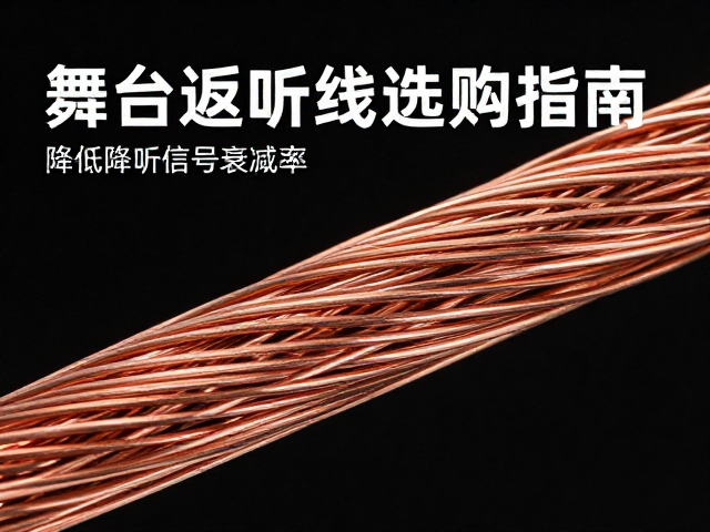 铜芯线材如何降低信号衰减率?舞台返听线选购指南