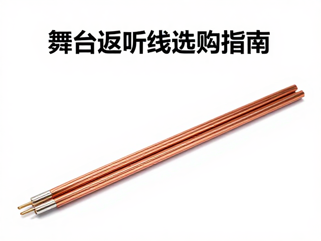 铜芯线材如何降低信号衰减率?舞台返听线选购指南