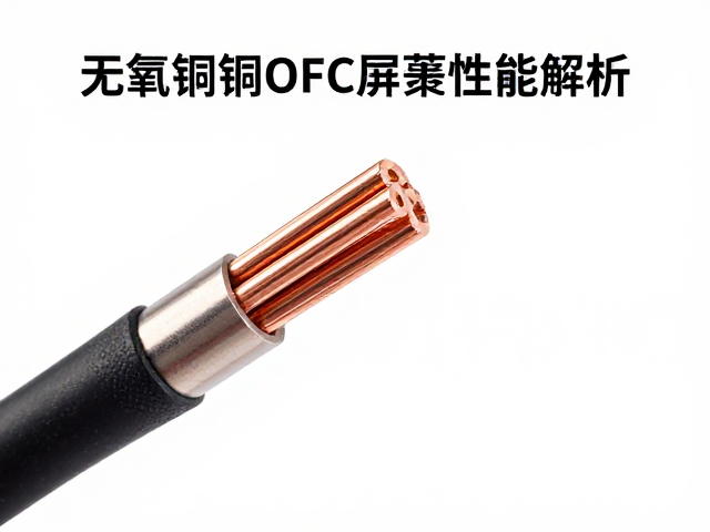 高纯度无氧铜OFC线材屏蔽性能解析,铜芯线材选购指南
