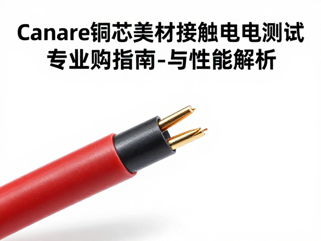 Canare佳耐美铜芯线材接触电阻测试,专业选购指南与性能解析