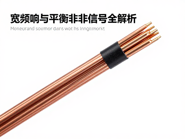 铜芯线材怎么选?宽频响与平衡非平衡信号全解析