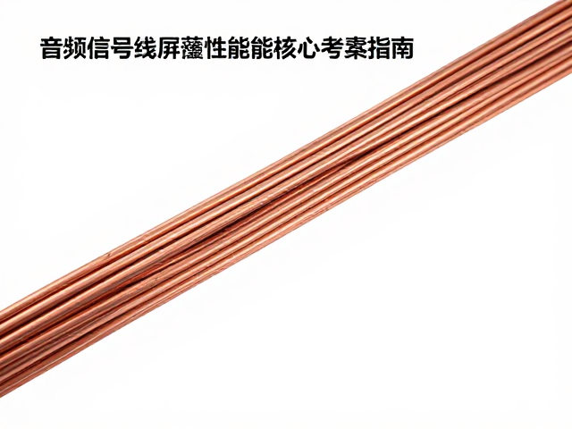 铜芯线材选购,音频信号线屏蔽性能核心考量指南