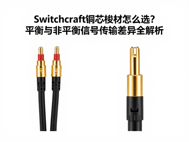 Switchcraft铜芯线材怎么选?平衡与非平衡信号传输差异全解析