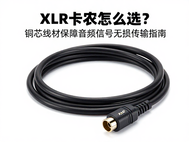 XLR卡农线怎么选?铜芯线材保障音频信号无损传输指南