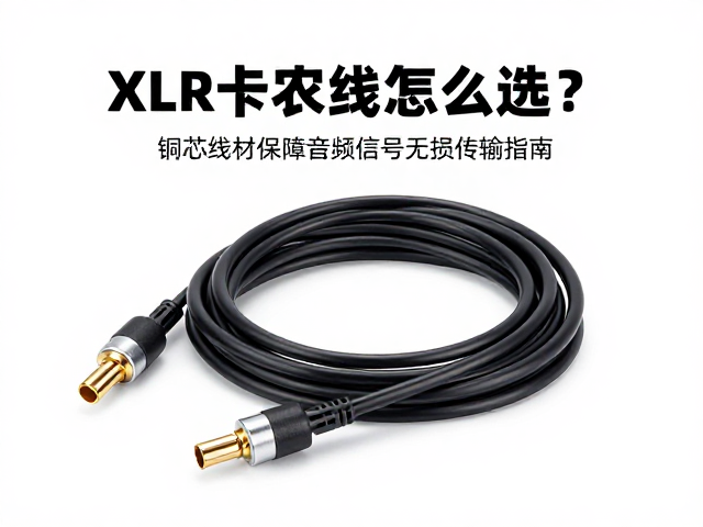 XLR卡农线怎么选?铜芯线材保障音频信号无损传输指南