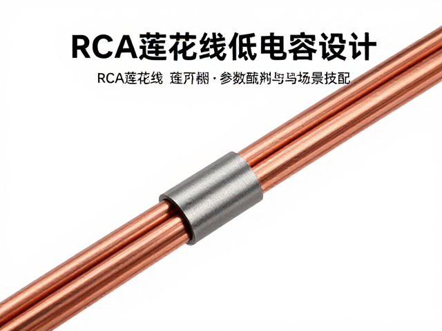 铜芯线材低电容设计,RCA莲花线选购指南与音质提升技巧