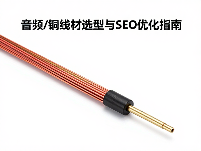 Burndy铜芯线材在音频信号线中的选型与SEO优化指南