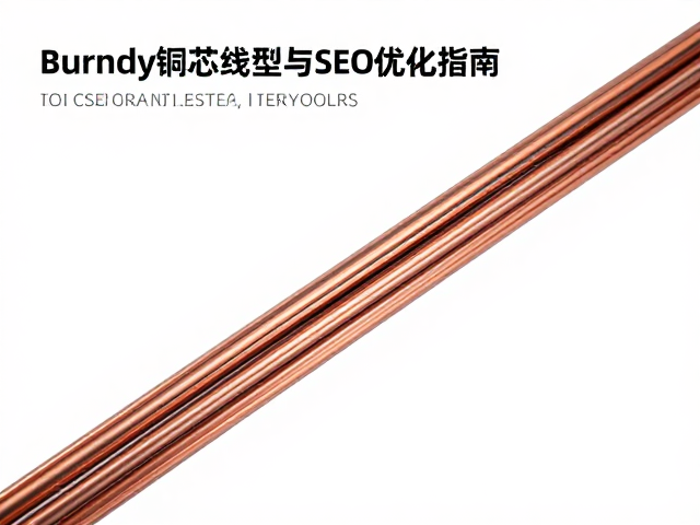 Burndy铜芯线材在音频信号线中的选型与SEO优化指南