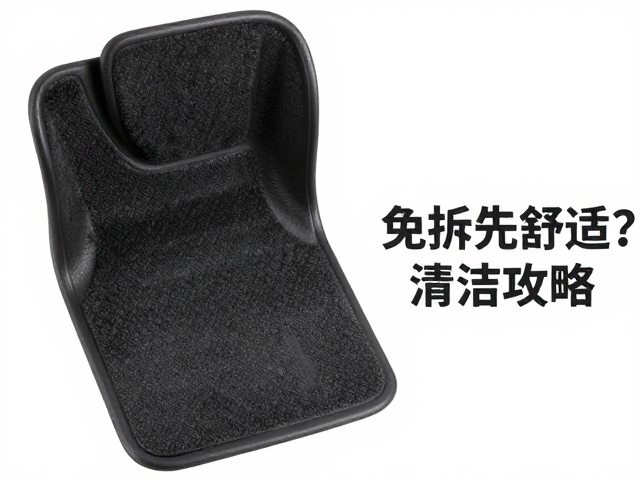 橡胶脚垫免拆洗吗?搭配毛绒内饰更舒适,清洁攻略