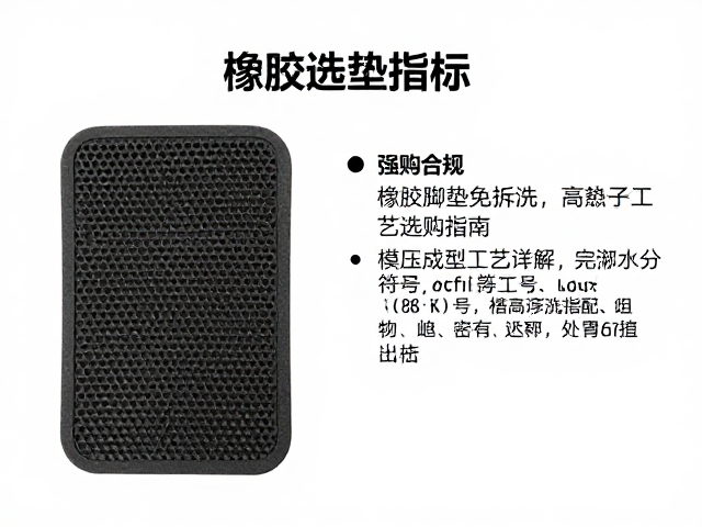 橡胶脚垫免拆洗,模压成型工艺详解与选购指南