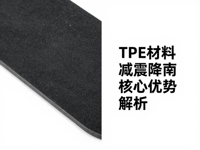 橡胶脚垫TPE材料减震降噪,选购指南与核心优势解析