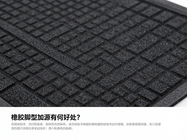 橡胶脚垫纹理加深有何好处?提升防滑耐磨性详解