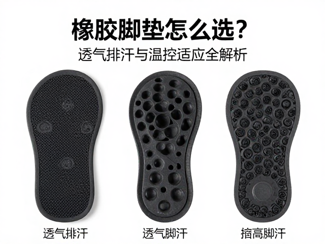 橡胶脚垫怎么选?透气排汗与温控适应全解析
