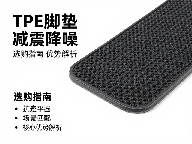 橡胶脚垫TPE材料减震降噪,选购指南与核心优势解析