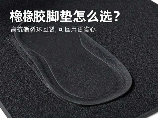 橡胶脚垫怎么选?高抗撕裂,可回收材料,环保耐用更省心