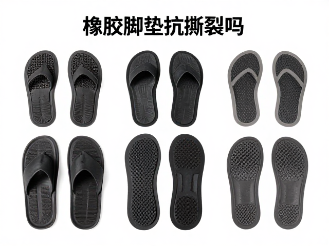 橡胶脚垫抗撕裂吗?中端品质50-150元高性价比推荐