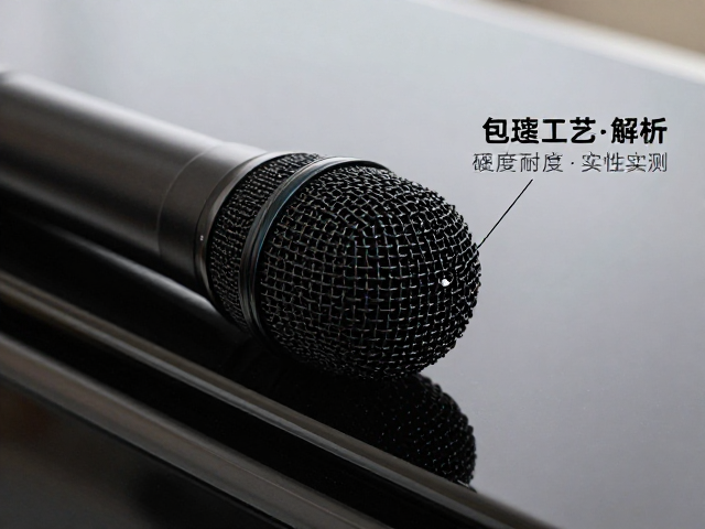 钢琴烤漆麦克风头包络工艺解析,漆面硬度与耐用性实测