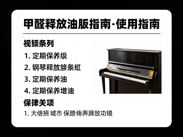 钢琴烤漆家具甲醛释放等级与定期保养油使用指南