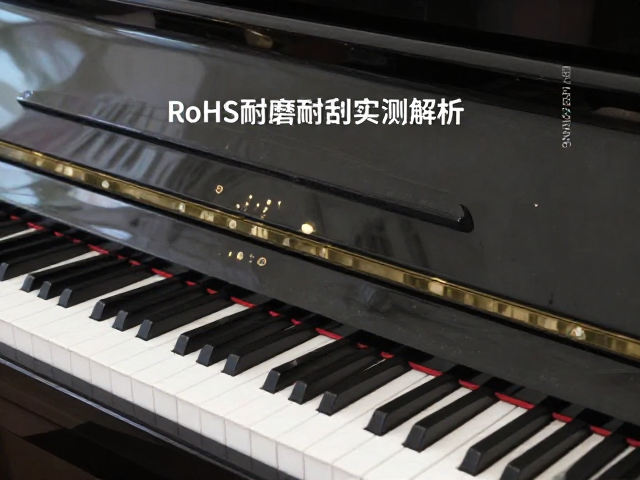 钢琴烤漆家具RoHS环保认证,耐磨耐刮实测解析