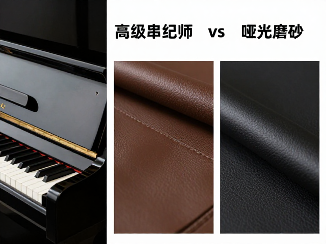 钢琴烤漆vs高级皮革织物vs哑光磨砂,3大材质质感深度解析与选购指南