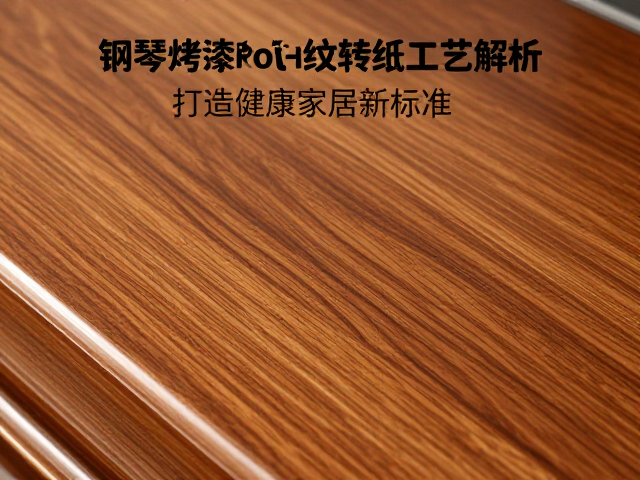 钢琴烤漆木纹转印工艺解析,获RoHS环保认证,打造健康家居新标准