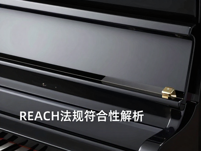 钢琴烤漆与仿钢琴漆面区别,REACH法规符合性解析