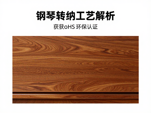 钢琴烤漆木纹转印工艺解析,获RoHS环保认证,打造健康家居新标准