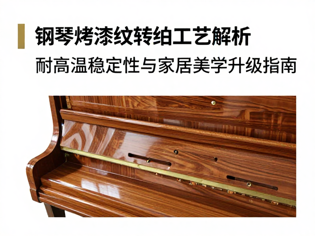 钢琴烤漆木纹转印工艺解析,耐高温稳定性与家居美学升级指南