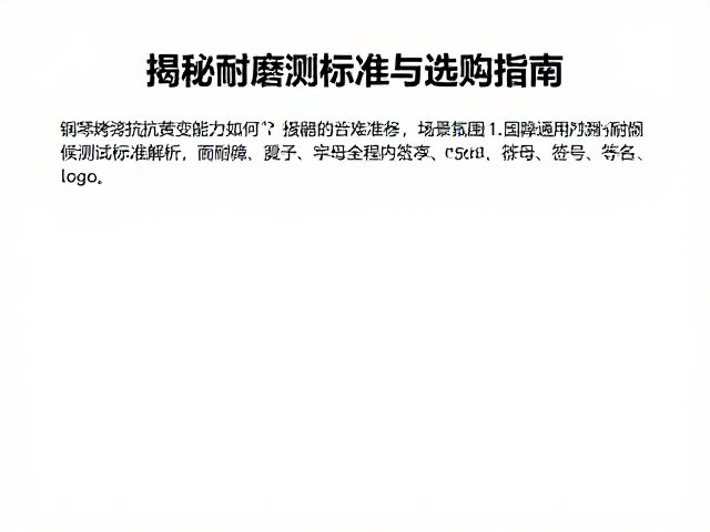 钢琴烤漆抗黄变能力如何?揭秘耐磨测试标准与选购指南
