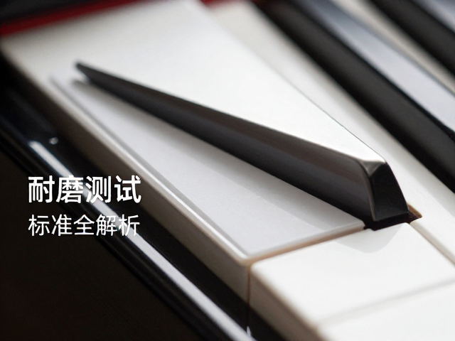 钢琴烤漆与仿钢琴漆面区别,耐磨测试标准全解析