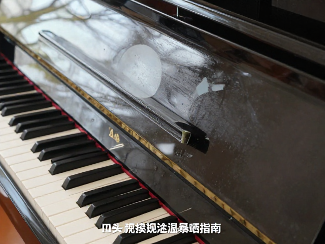 钢琴烤漆键盘面板防高温暴晒指南,保护面板不褪色变形