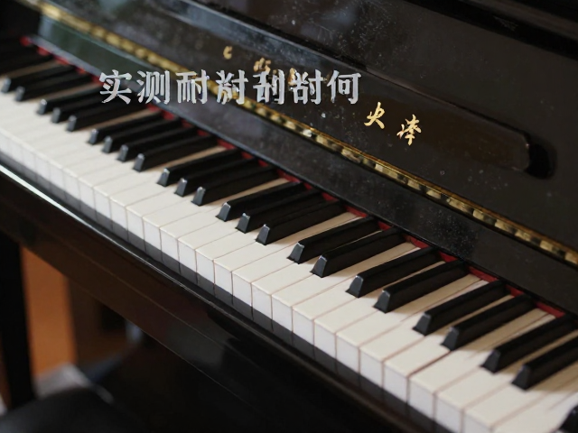 钢琴烤漆硬度如何?实测耐磨耐刮性,揭秘真实优缺点