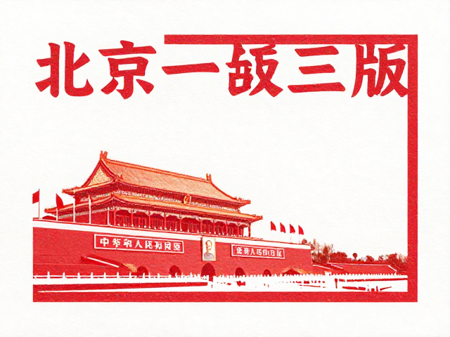 北京一二三版胶印版艺术性与政治性结合解读