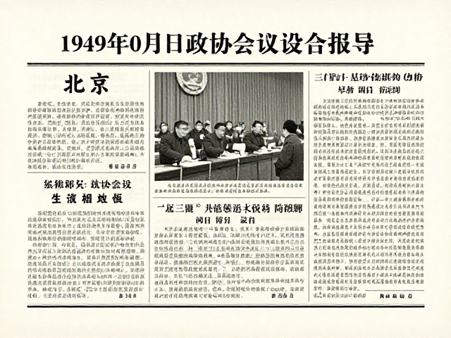 1949年10月8日政协会议报道，北京一、二、三版道林纸印刷细节解析