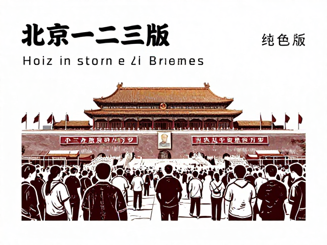 北京一二三版胶印版艺术性与政治性结合解读