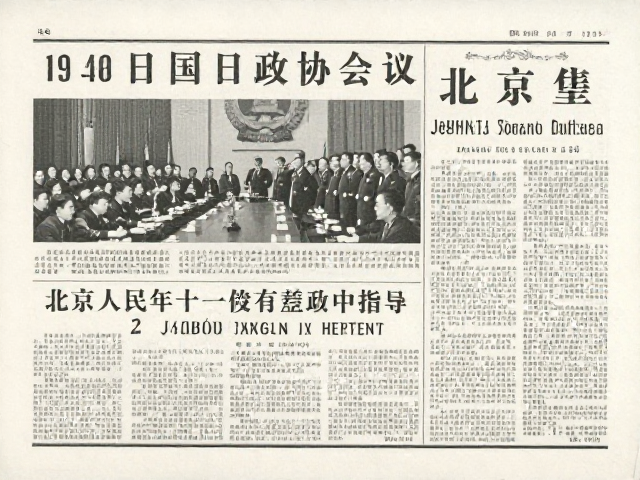 1949年10月8日政协会议报道，北京一、二、三版道林纸印刷细节解析