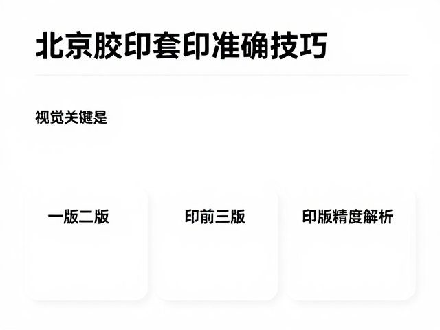 北京胶印套印准确技巧，一版二版三版印刷精度解析