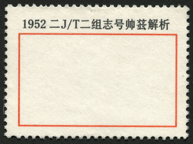 1952-1955二组志号，北京版J/T票前身与邮票版别解析