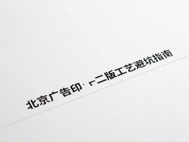北京广告印刷，背胶脱落怎么办？厚纸与一二版工艺避坑指南