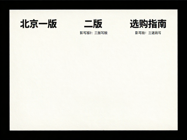 北京一版/二版/三版影写版道林纸区别与选购指南