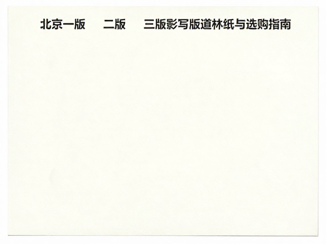 北京一版/二版/三版影写版道林纸区别与选购指南