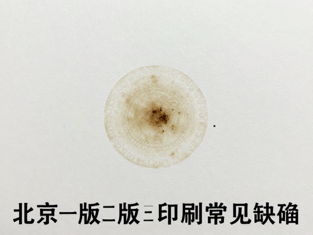 北京一版二版三版印刷常见缺陷，污迹与漏印问题全解析