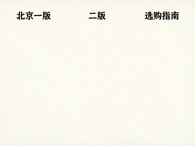 北京一版/二版/三版影写版道林纸区别与选购指南