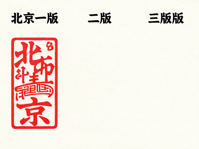 北京一版/二版/三版水印纸胶印版区别及鉴别指南
