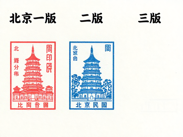 北京一版/二版/三版水印纸胶印版区别及鉴别指南