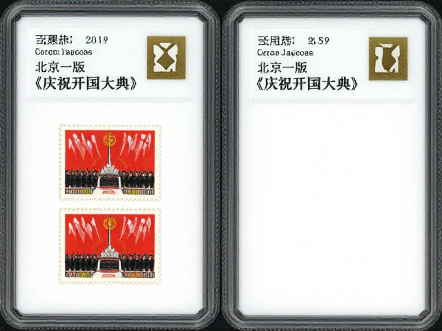 北京一版《庆祝开国大典》齿孔完整度解析,二版三版对比与评级指南