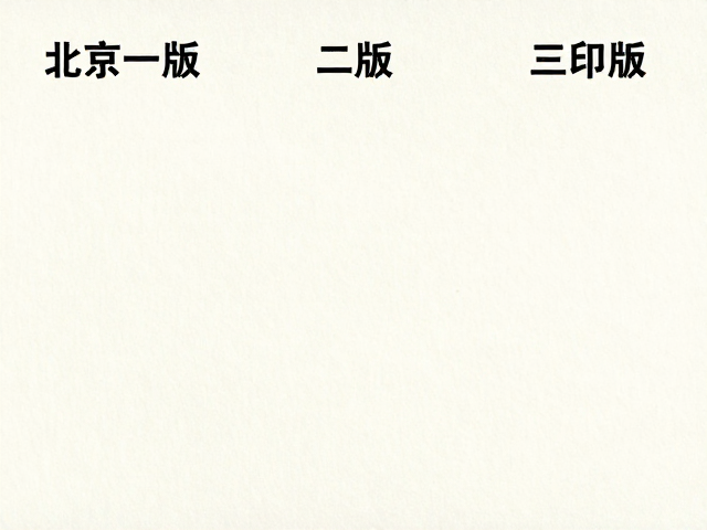 北京一版/二版/三版水印纸胶印版区别及鉴别指南